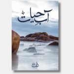 Aab e Hayat Umera Ahmed Best selling Novel