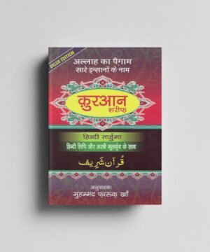 Quran Sharif Hindi Roman 2 color