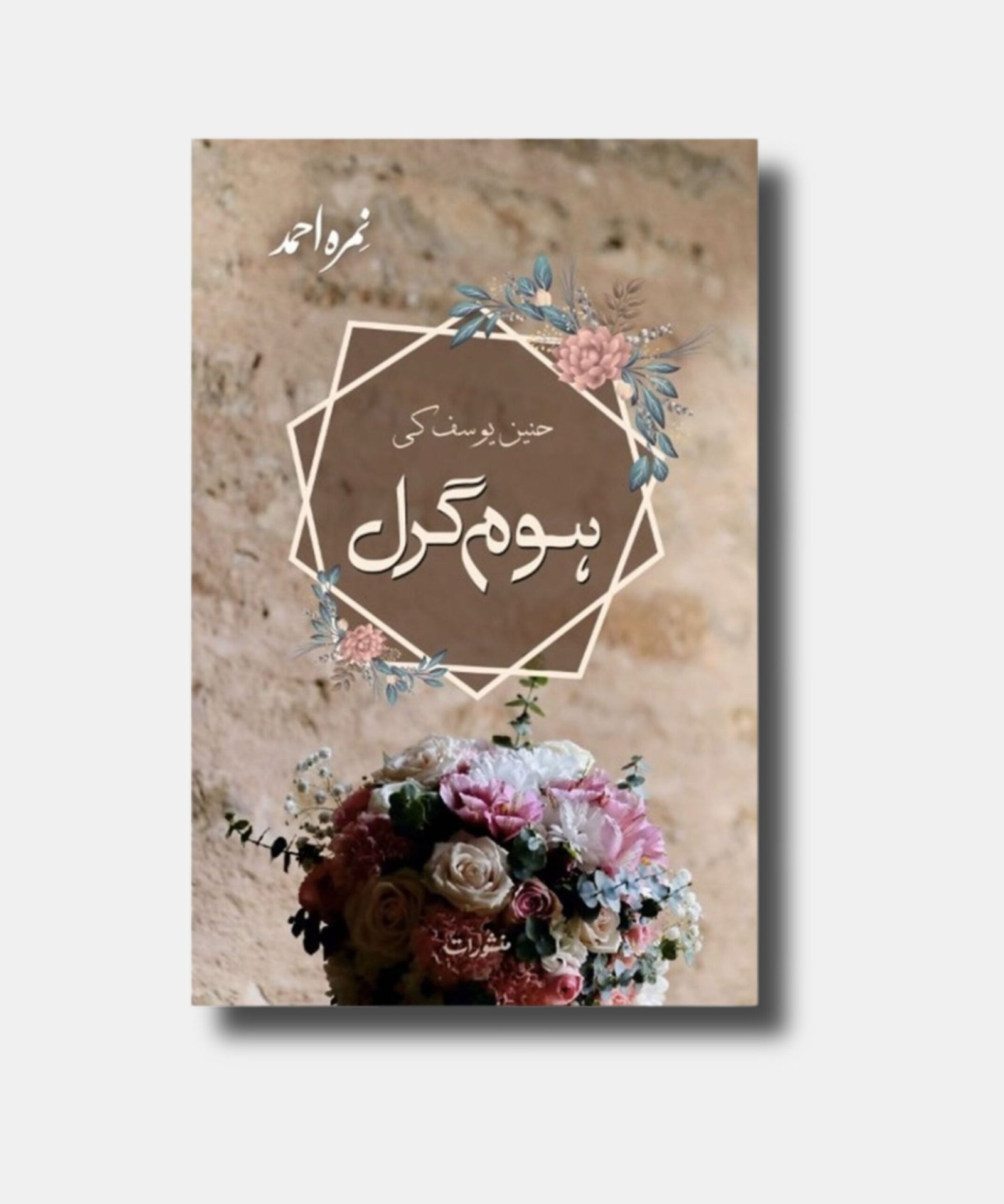 Home Girl Novel by Nemrah Ahmed Home Girl Novel by Nemrah Ahmed