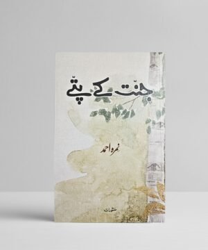 Jannat Ke Patte novel by Nemrah Ahmed