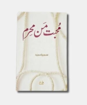 Muhabbat Man Mahram| Novel by Sumaira Hameed