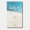 Qasam Uss Waqt Ki novel by abu yahya