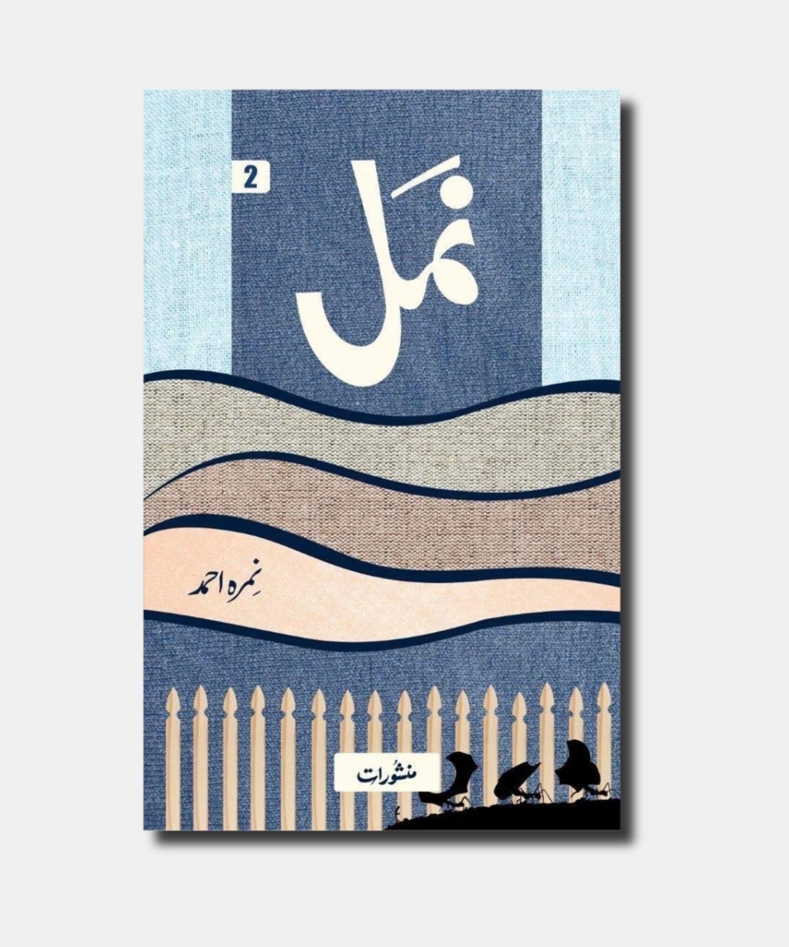 Namal complete novel by Nemrah Ahmed Namal complete novel by Nemrah Ahmed