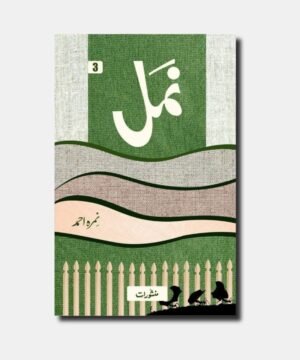 Namal complete novel by Nemrah Ahmed
