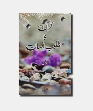 Quran Ka Matloob Insaan