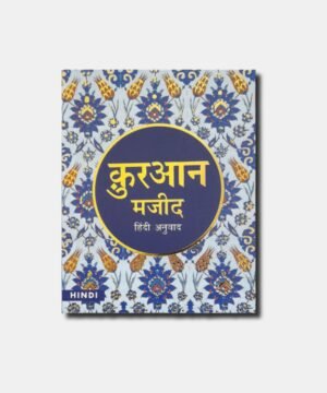 Quran Majeed Hindi Anuwad