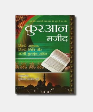 Quran Majeed (Shudh Hindi Anuwad) Hindi Roman