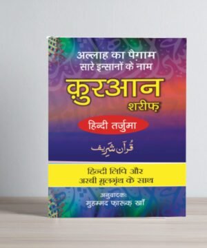 Quran Shareef Hindi Tarjuma(Hindi Roman) Muhammad farookh khan
