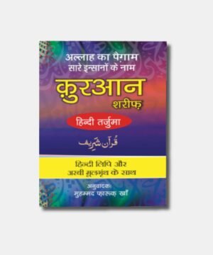 Quran Shareef Hindi Tarjuma(Hindi Roman) Muhammad farookh khan