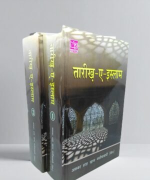 Tareekh E Islam(Vol 1 & 2) Hindi