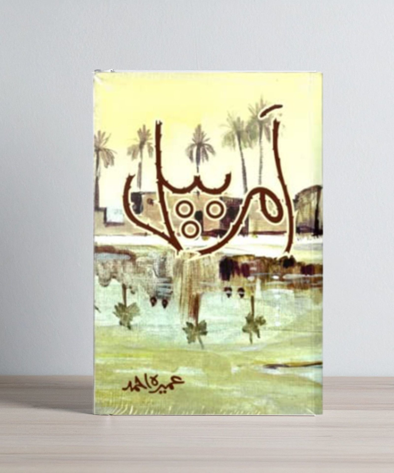 Amair Bail urdu novel by umera ahmed Amair Bail urdu novel by umera ahmed