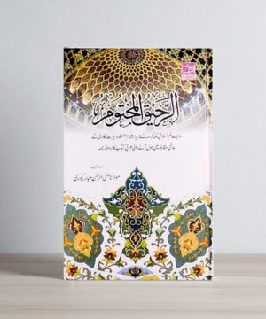 Ar Raheeq ul Makhtum urdu