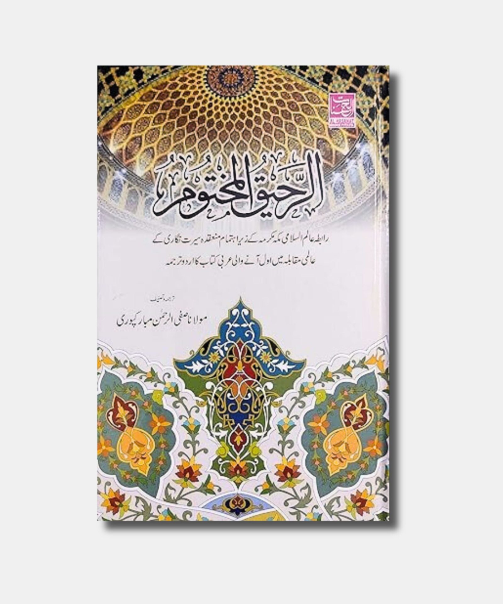 Ar Raheeq ul Makhtum urdu Ar Raheeq ul Makhtum urdu