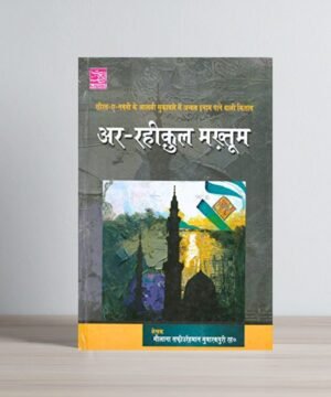 Ar raheequl Makhtoom - Hindi