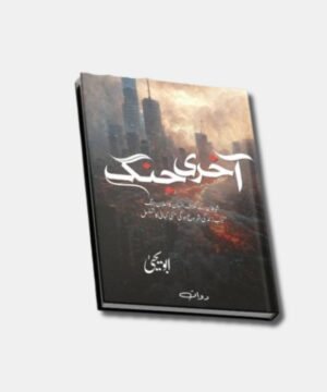 Aakhri Jang by abu yahya