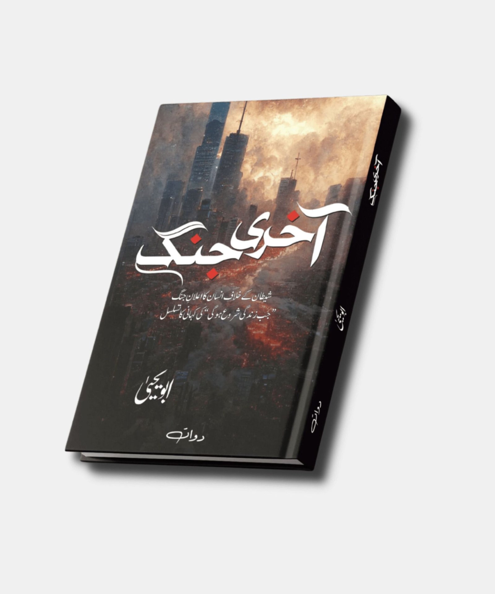 Aakhri Jang by abu yahya Aakhri Jang by abu yahya