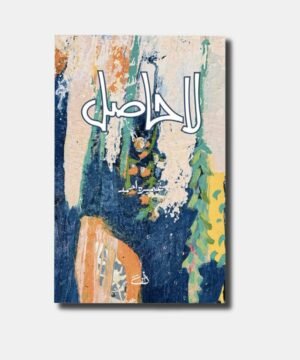 La Hasil Novel by umera ahmed