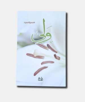 Wali novel by sumaira hameed