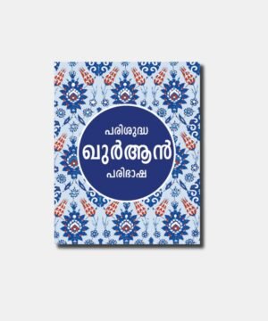 Parishudha Quran Paribasha Malayalam Quran