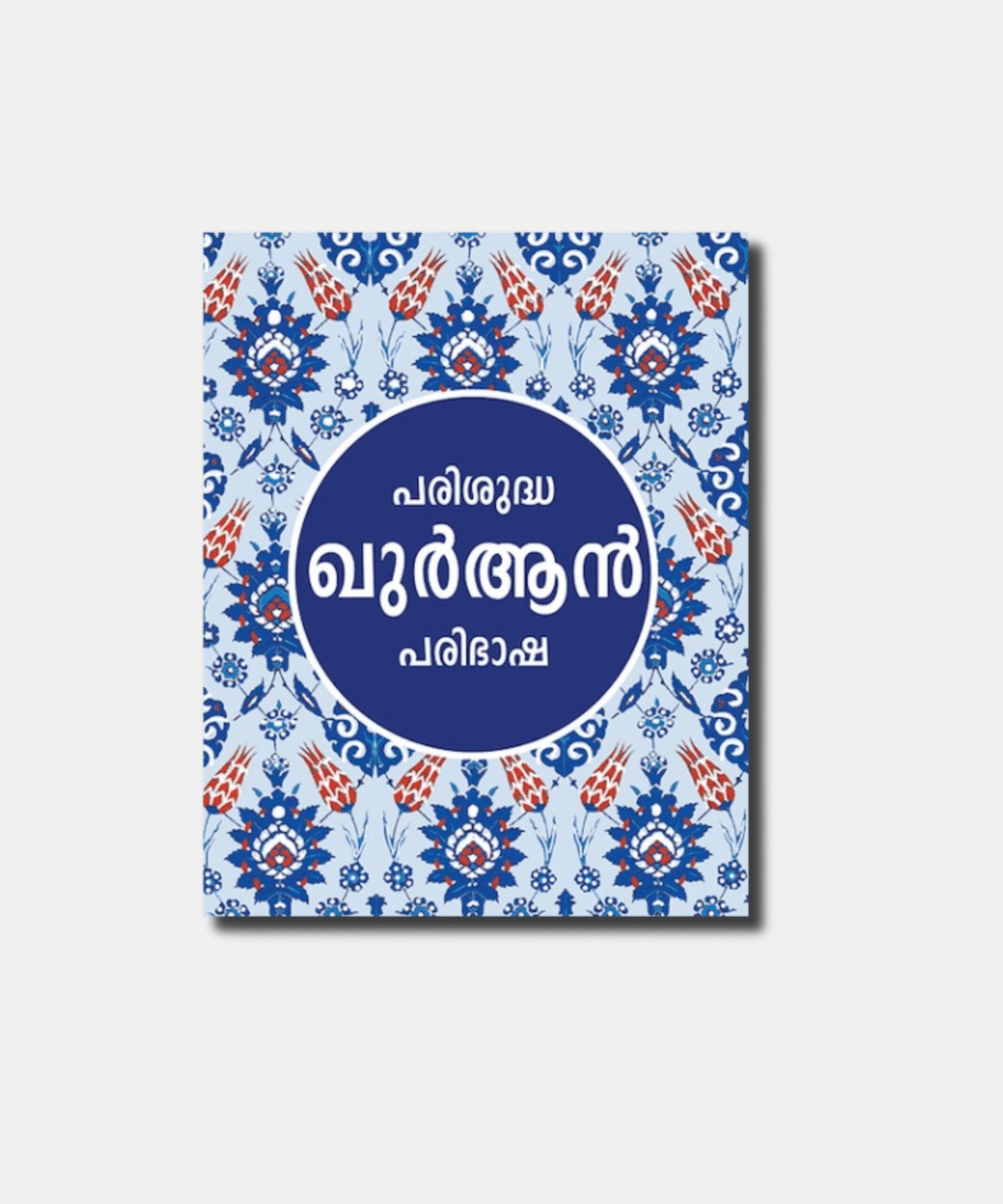 Parishudha Quran Paribasha Malayalam Quran Parishudha Quran Paribasha Malayalam Quran