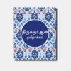 Tamil Quran Translation