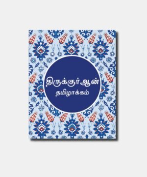 Tamil Quran Translation