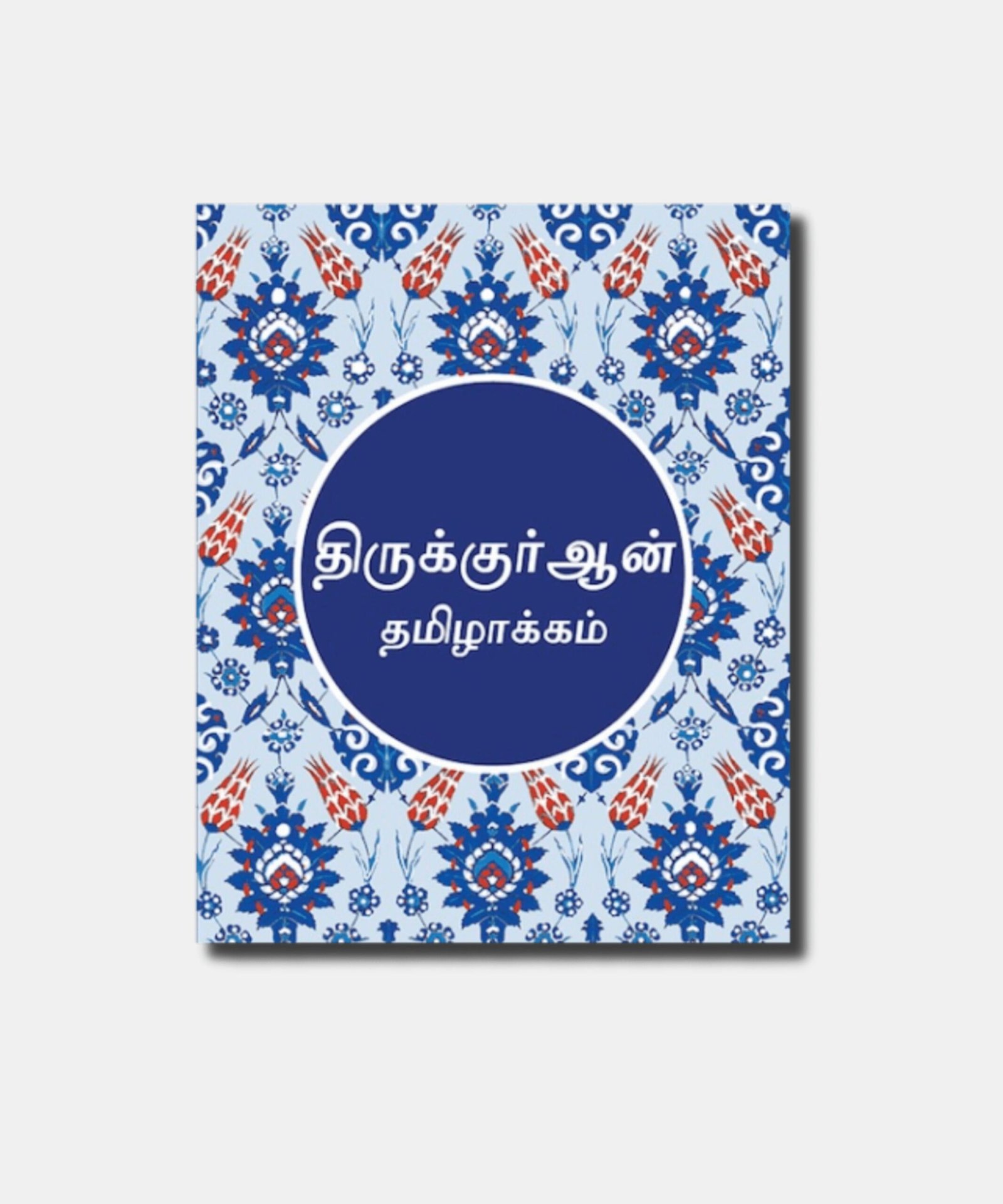 Tamil Quran Translation Tamil Quran Translation