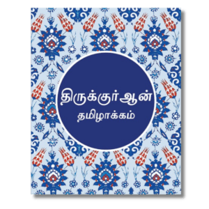 Tamil Quran Translation