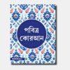 Bengali Quran translation