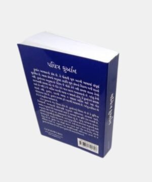 Pavitra Quran (Gujarati)