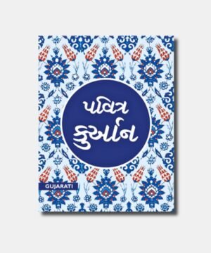 Pavitra Quran (Gujarati)