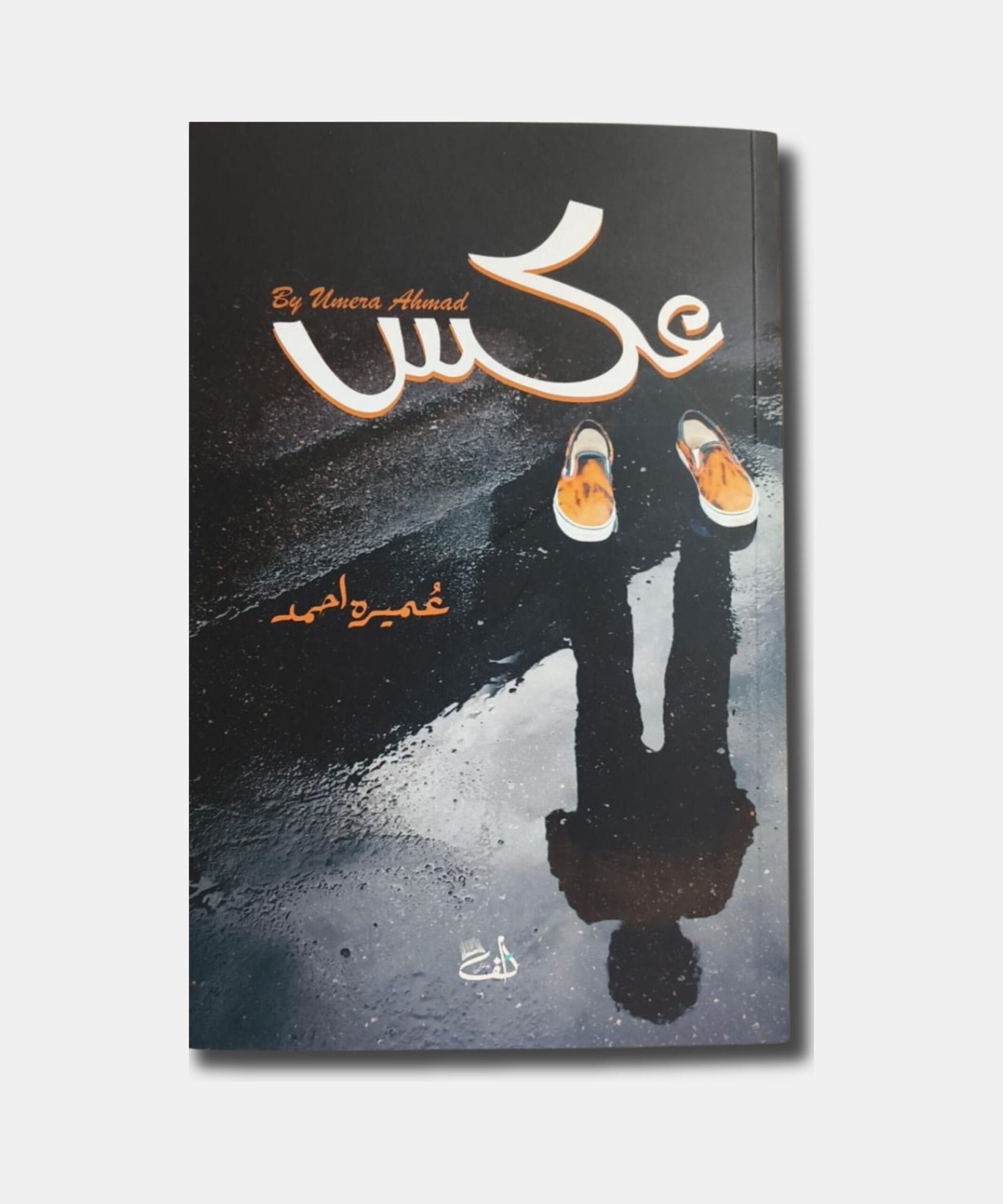 Aks urdu novel by umera ahmed Aks urdu novel by umera ahmed