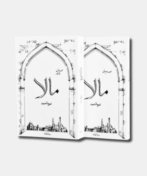 Maala novel by nemrah ahmed