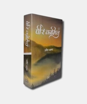 Peer E Kamil [Hindi]