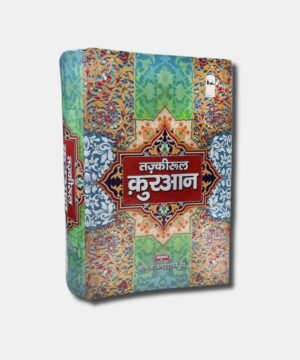 Tazkirul Quran (Quran Commentary in Hindi)