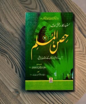 Hisnul Muslim The Fortress of Muslim in (Urdu,Arabic)