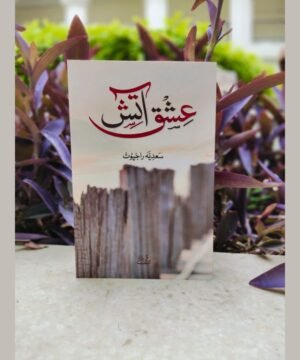 Ishq e Aatish - عشق آتشURDU Novel by Sadia Rajpoot