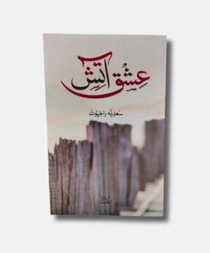 Ishq e Aatish - عشق آتشURDU Novel by Sadia Rajpoot