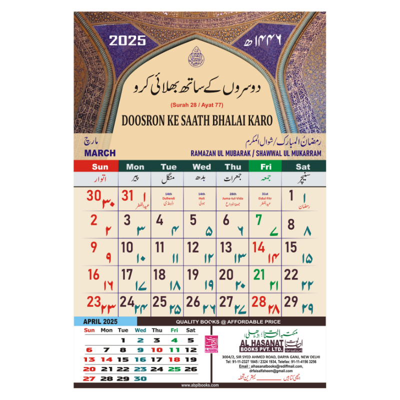 2025 Islamic Wall Calendar with Quranic Verses in Urdu & Roman