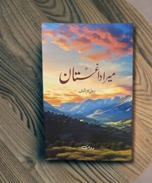 Mera Daghistan in Urdu Rasool Gamzatov