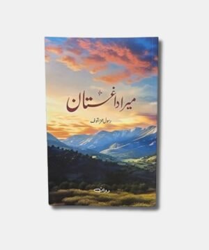 Mera Daghistan in Urdu Rasool Gamzatov