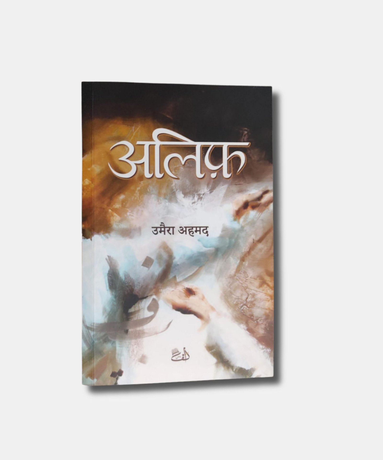 Alif Hindi Novel by Umera Ahmed Alif Hindi Novel by Umera Ahmed