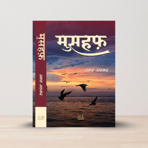 Mushaf Hindi novel