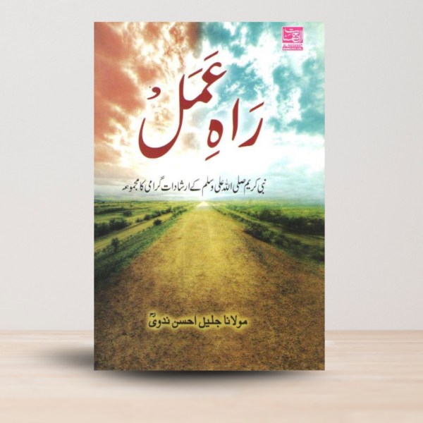 Rah-E-Amal(راہِ عمل)-(Urdu Paperback) Maulana Jaleel Ahsan Nadvi