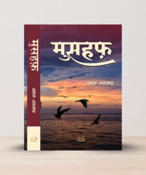 मुसहफ़ Mushaf Novel in Hindi - By Nemrah Ahmed 