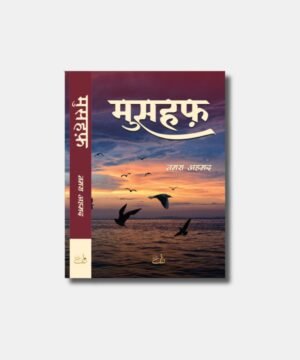 मुसहफ़ Mushaf Novel in Hindi - By Nemrah Ahmed 