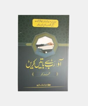 Aao Rab Se Baatein Karein