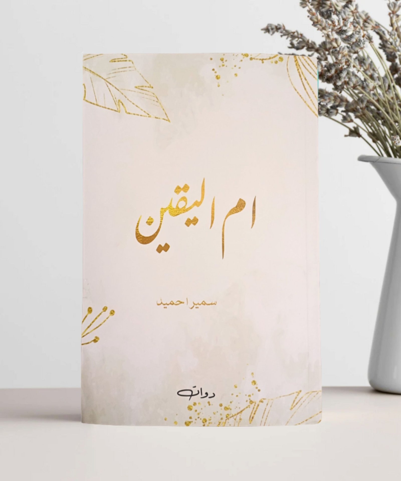 Ummul Yaqeen Urdu Novel by Sumaira Hameed Ummul Yaqeen Urdu Novel by Sumaira Hameed