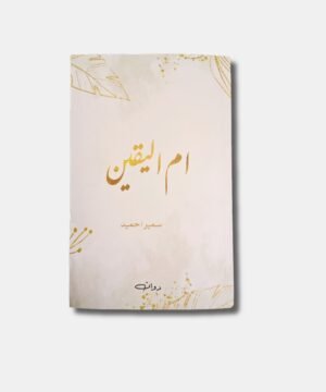 Ummul Yaqeen Urdu Novel by Sumaira Hameed
