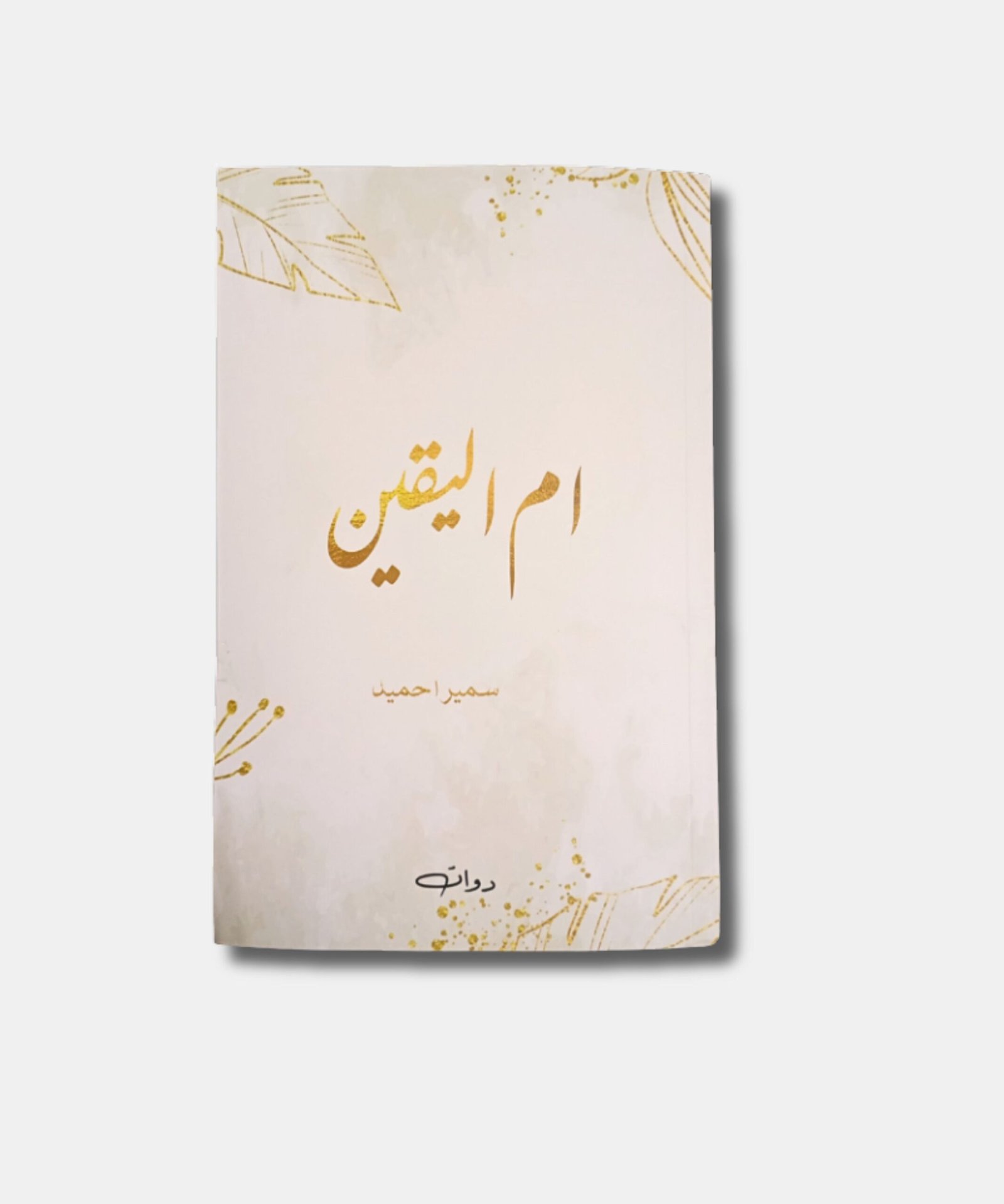 Ummul Yaqeen Urdu Novel by Sumaira Hameed Ummul Yaqeen Urdu Novel by Sumaira Hameed